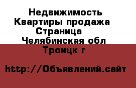 Недвижимость Квартиры продажа - Страница 2 . Челябинская обл.,Троицк г.